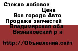 Стекло лобовое Hyundai Solaris / Kia Rio 3 › Цена ­ 6 000 - Все города Авто » Продажа запчастей   . Владимирская обл.,Вязниковский р-н